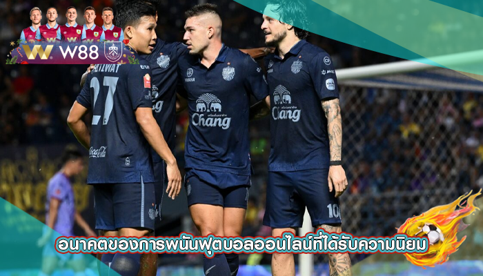 อนาคตของการพนันฟุตบอลออนไลน์ที่ได้รับความนิยม