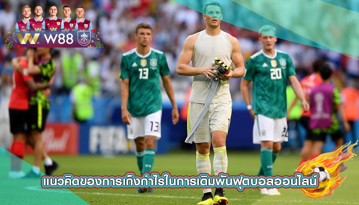 แนวคิดของการเก็งกำไรในการเดิมพันฟุตบอลออนไลน์