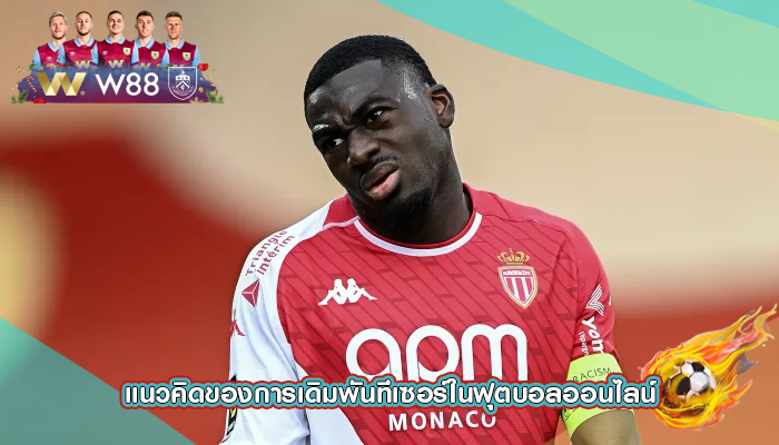 แนวคิดของการเดิมพันทีเซอร์ในฟุตบอลออนไลน์