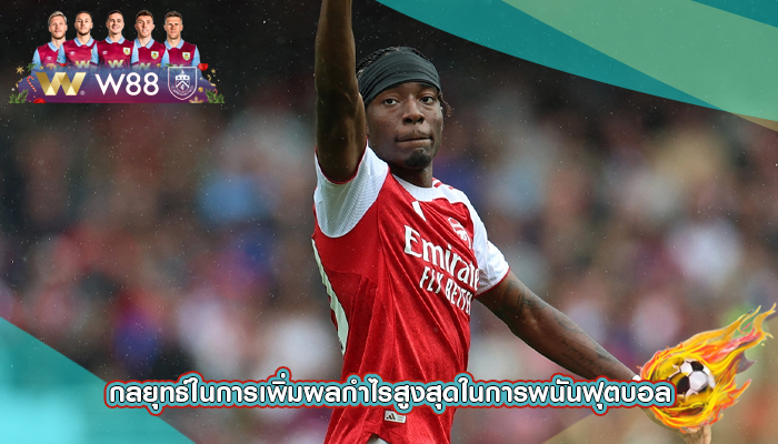 กลยุทธ์ในการเพิ่มผลกำไรสูงสุดในการพนันฟุตบอล