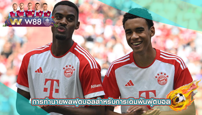 การทำนายผลฟุตบอลสำหรับการเดิมพันฟุตบอล