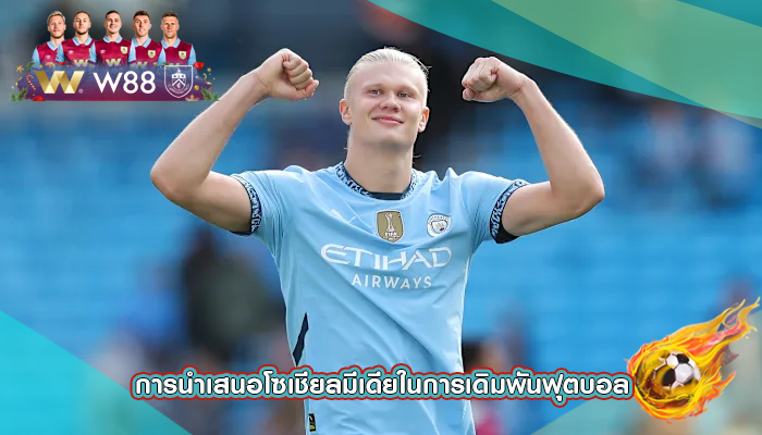 การนำเสนอโซเชียลมีเดียในการเดิมพันฟุตบอล