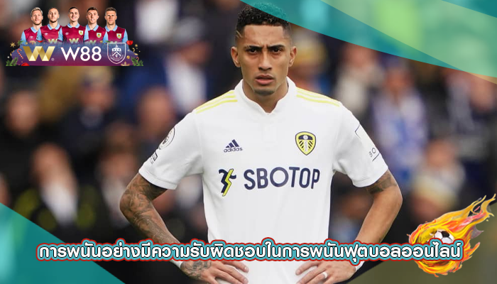 การพนันอย่างมีความรับผิดชอบในการพนันฟุตบอลออนไลน์