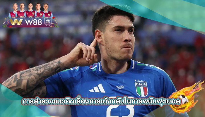 การสำรวจแนวคิดเรื่องการเด้งกลับในการพนันฟุตบอล