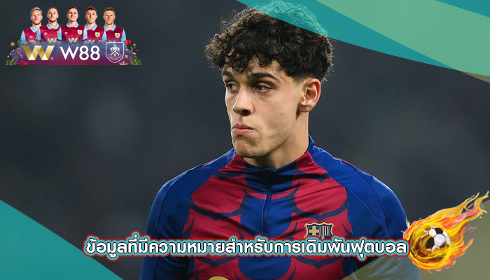 ข้อมูลที่มีความหมายสำหรับการเดิมพันฟุตบอล