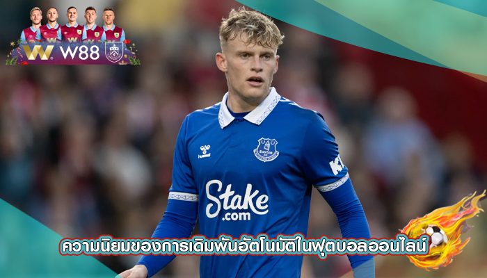 ความนิยมของการเดิมพันอัตโนมัติในฟุตบอลออนไลน์