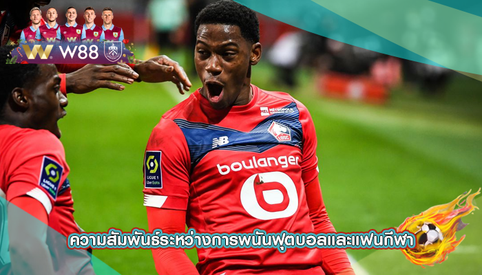 ความสัมพันธ์ระหว่างการพนันฟุตบอลและแฟนกีฬา