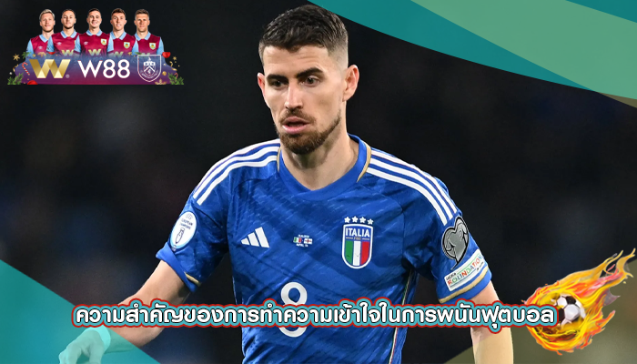 ความสำคัญของการทำความเข้าใจในการพนันฟุตบอล