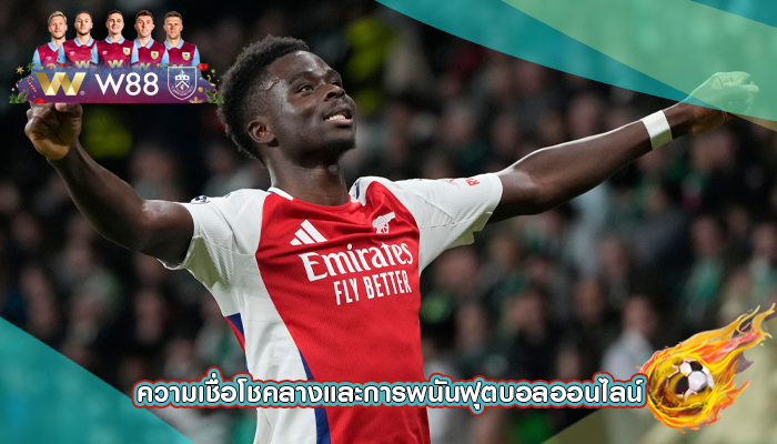 ความเชื่อโชคลางและการพนันฟุตบอลออนไลน์