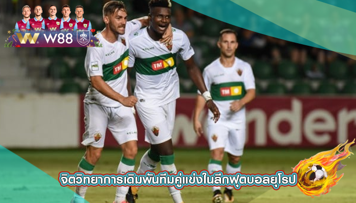 จิตวิทยาการเดิมพันทีมคู่แข่งในลีกฟุตบอลยุโรป