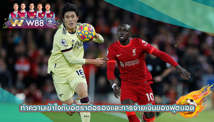 ทำความเข้าใจกับอัตราต่อรองและการจ่ายเงินของฟุตบอล