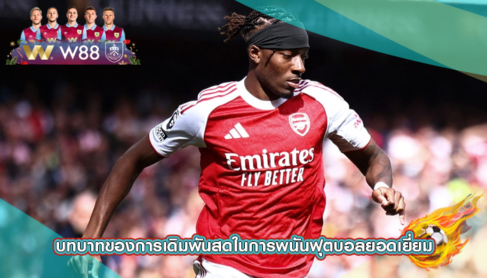 บทบาทของการเดิมพันสดในการพนันฟุตบอลยอดเยี่ยม