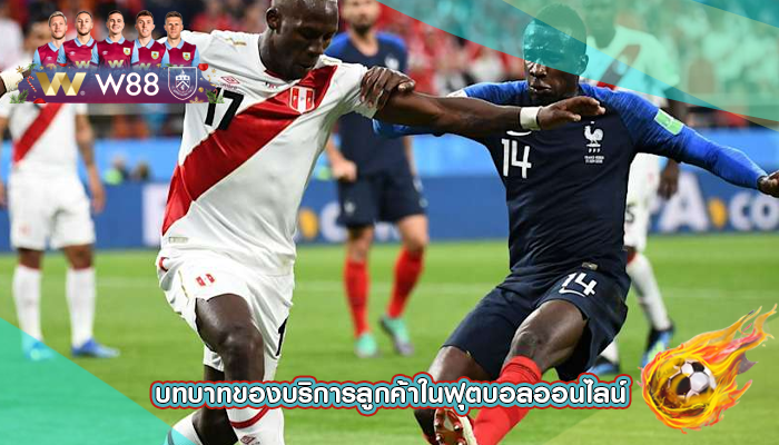 บทบาทของบริการลูกค้าในฟุตบอลออนไลน์