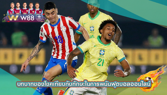 บทบาทของโชคเทียบกับทักษะในการพนันฟุตบอลออนไลน์