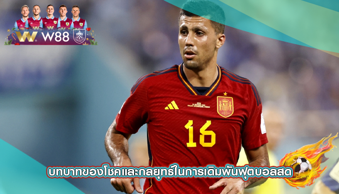 บทบาทของโชคและกลยุทธ์ในการเดิมพันฟุตบอลสด