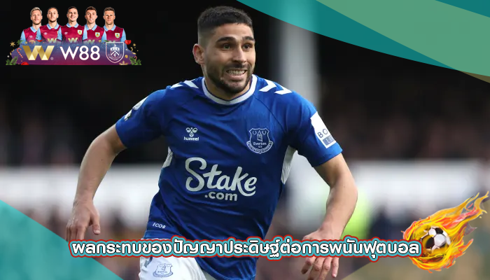 ผลกระทบของปัญญาประดิษฐ์ต่อการพนันฟุตบอล