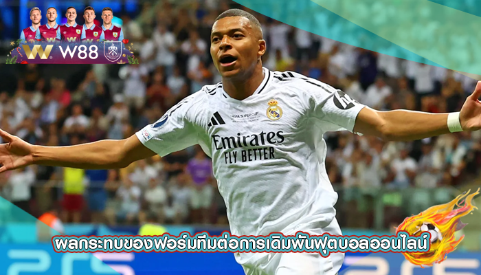 ผลกระทบของฟอร์มทีมต่อการเดิมพันฟุตบอลออนไลน์