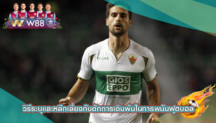 วิธีระบุและหลีกเลี่ยงกับดักการเดิมพันในการพนันฟุตบอล