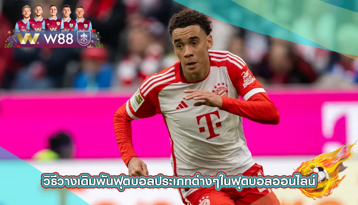 วิธีวางเดิมพันฟุตบอลประเภทต่างๆในฟุตบอลออนไลน์