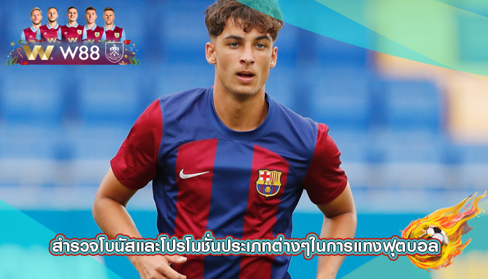 สำรวจโบนัสและโปรโมชั่นประเภทต่างๆในการแทงฟุตบอล