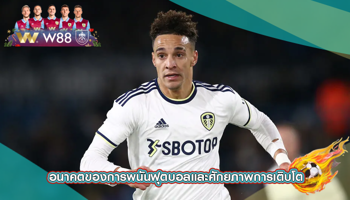 อนาคตของการพนันฟุตบอลและศักยภาพการเติบโต