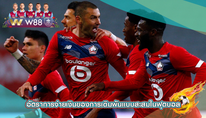 อัตราการจ่ายเงินของการเดิมพันแบบสะสมในฟุตบอล