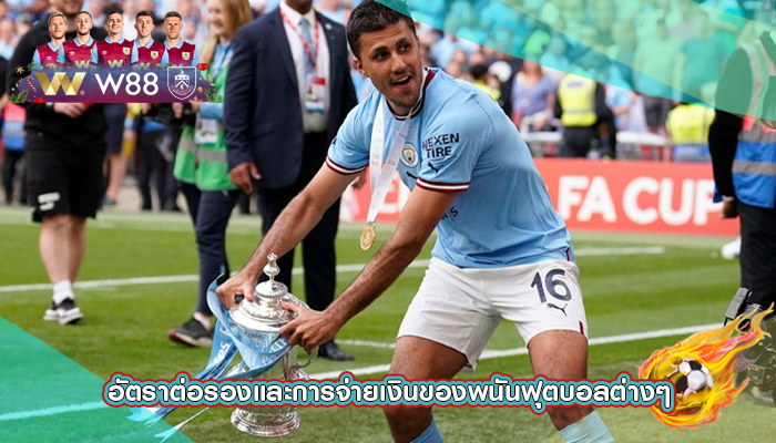 อัตราต่อรองและการจ่ายเงินของพนันฟุตบอลต่างๆ