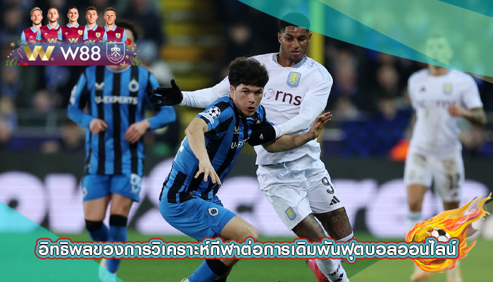 อิทธิพลของการวิเคราะห์กีฬาต่อการเดิมพันฟุตบอลออนไลน์