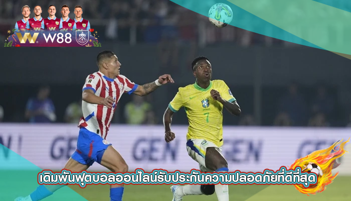 เดิมพันฟุตบอลออนไลน์รับประกันความปลอดภัยที่ดีที่สุด