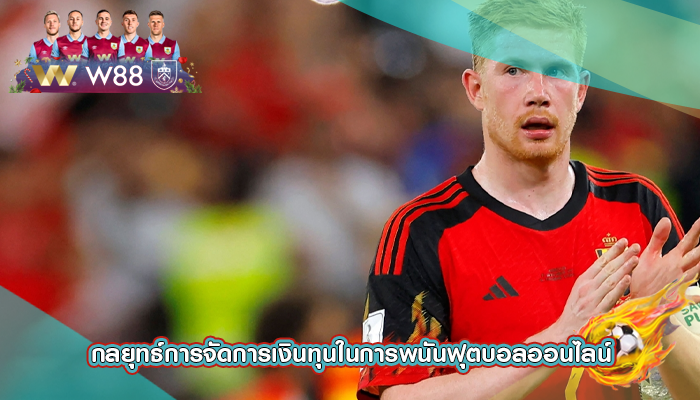 กลยุทธ์การจัดการเงินทุนในการพนันฟุตบอลออนไลน์