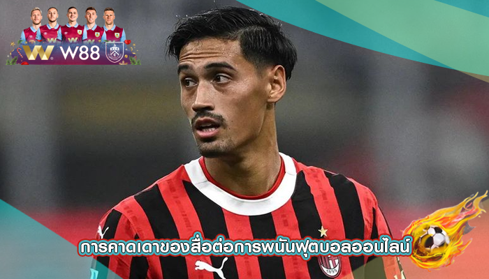 การคาดเดาของสื่อต่อการพนันฟุตบอลออนไลน์