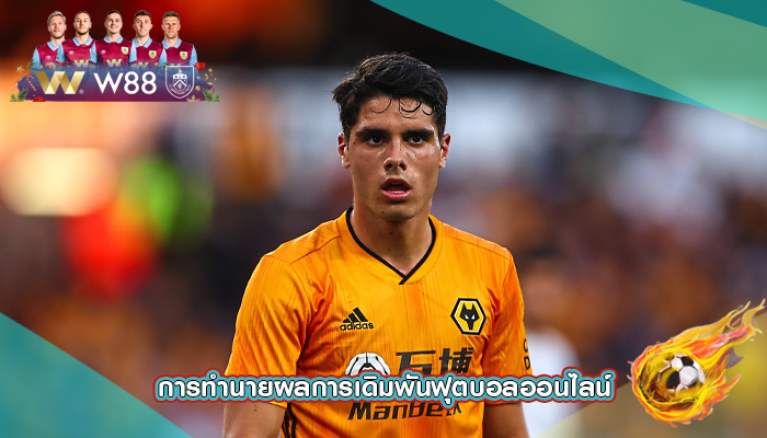 การทำนายผลการเดิมพันฟุตบอลออนไลน์