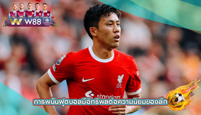 การพนันฟุตบอลมีอิทธิพลต่อความนิยมของลีก