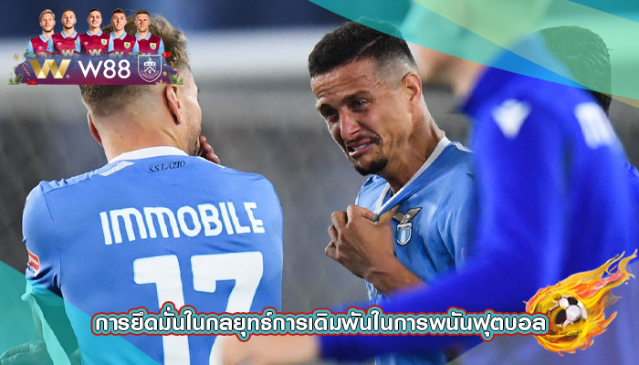 การยึดมั่นในกลยุทธ์การเดิมพันในการพนันฟุตบอล