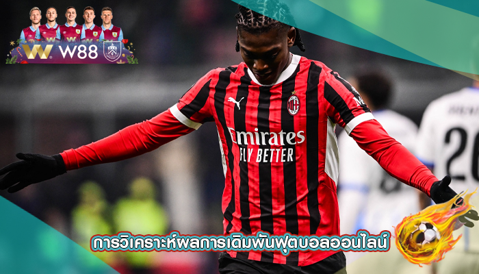 การวิเคราะห์ผลการเดิมพันฟุตบอลออนไลน์