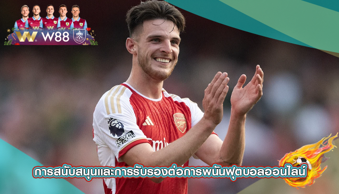 การสนับสนุนและการรับรองต่อการพนันฟุตบอลออนไลน์