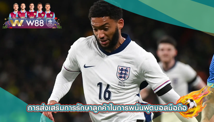 การส่งเสริมการรักษาลูกค้าในการพนันฟุตบอลมือถือ