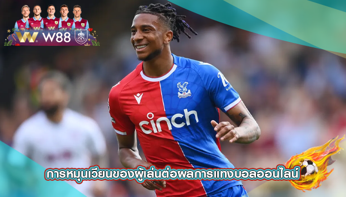 การหมุนเวียนของผู้เล่นต่อผลการแทงบอลออนไลน์