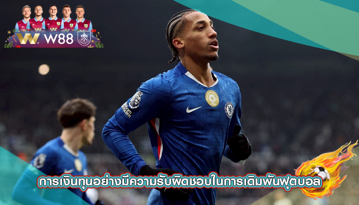 การเงินทุนอย่างมีความรับผิดชอบในการเดิมพันฟุตบอล