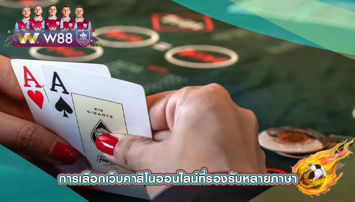 การเลือกเว็บคาสิโนออนไลน์ที่รองรับหลายภาษา