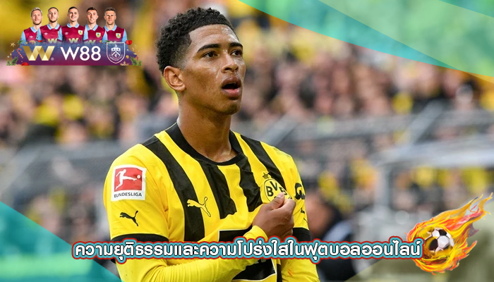 ความยุติธรรมและความโปร่งใสในฟุตบอลออนไลน์