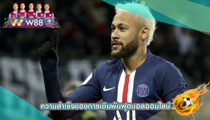 ความสำเร็จของการเดิมพันฟุตบอลออนไลน์