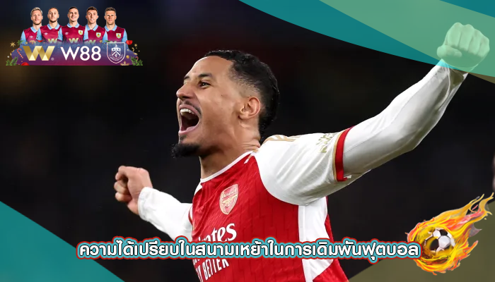 ความได้เปรียบในสนามเหย้าในการเดิมพันฟุตบอล