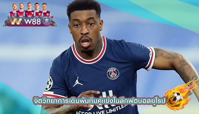 จิตวิทยาการเดิมพันทีมคู่แข่งในลีกฟุตบอลยุโรป