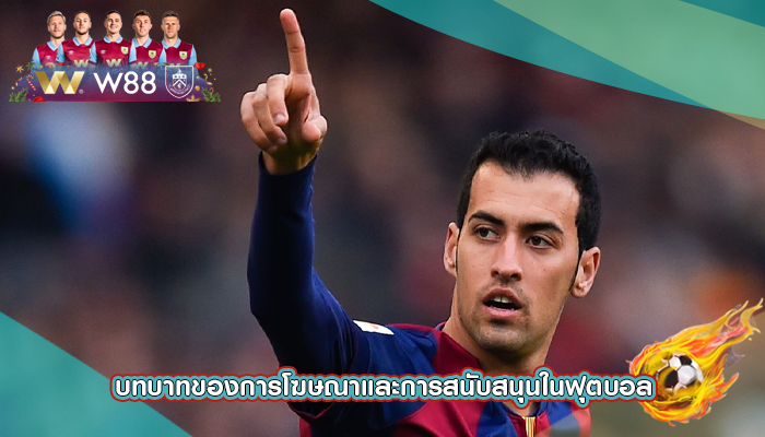 บทบาทของการโฆษณาและการสนับสนุนในฟุตบอล