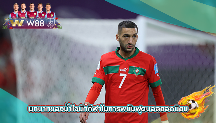 บทบาทของน้ำใจนักกีฬาในการพนันฟุตบอลยอดนิยม