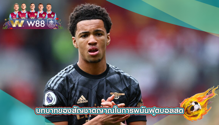 บทบาทของสัญชาตญาณในการพนันฟุตบอลสด