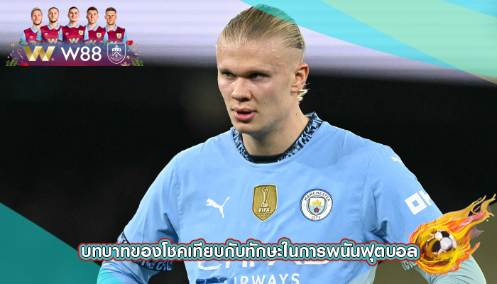 บทบาทของโชคเทียบกับทักษะในการพนันฟุตบอล