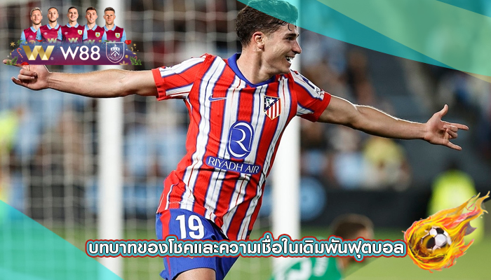 บทบาทของโชคและความเชื่อในเดิมพันฟุตบอล