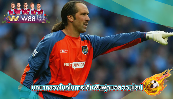 บทบาทของโชคในการเดิมพันฟุตบอลออนไลน์